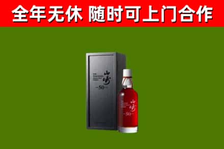 夏邑县烟酒回收50年山崎洋酒.jpg